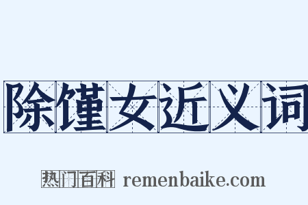 除馑女近义词是什么意思的图片